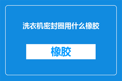 洗衣机密封圈用什么橡胶