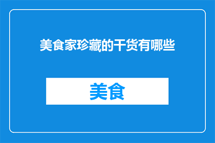 美食家珍藏的干货有哪些