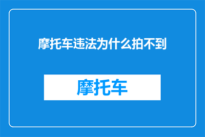 摩托车违法为什么拍不到