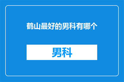 鹤山最好的男科有哪个