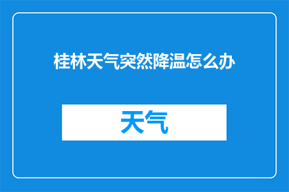 桂林天气突然降温怎么办