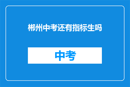 郴州中考还有指标生吗