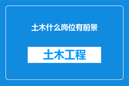 土木什么岗位有前景