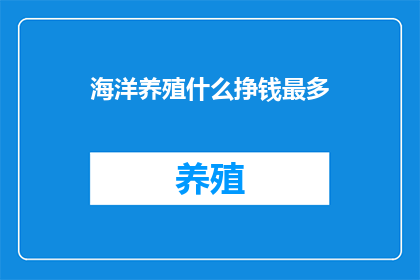 海洋养殖什么挣钱最多