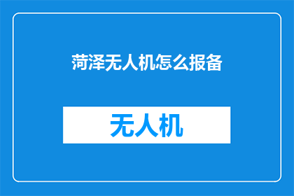 菏泽无人机怎么报备
