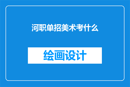 河职单招美术考什么