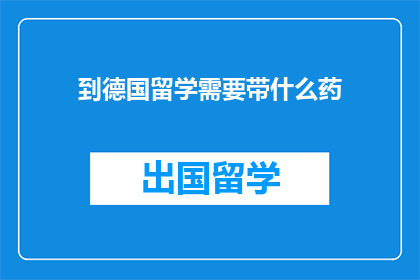到德国留学需要带什么药