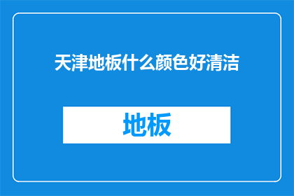 天津地板什么颜色好清洁