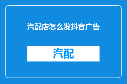 汽配店怎么发抖音广告