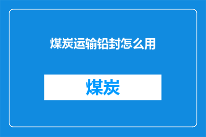 煤炭运输铅封怎么用