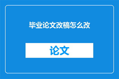 毕业论文改稿怎么改
