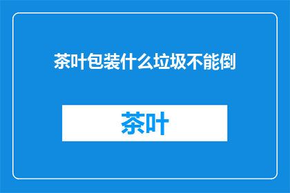 茶叶包装什么垃圾不能倒