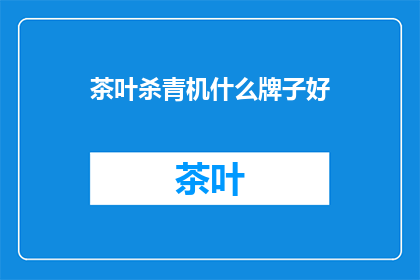 茶叶杀青机什么牌子好