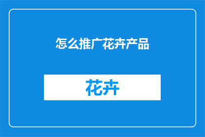 怎么推广花卉产品