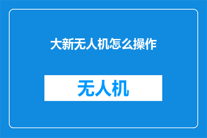 大新无人机怎么操作