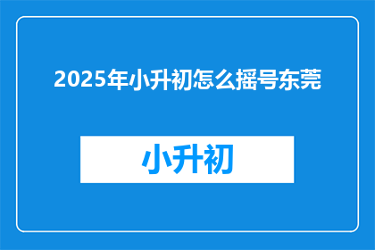2025年小升初怎么摇号东莞