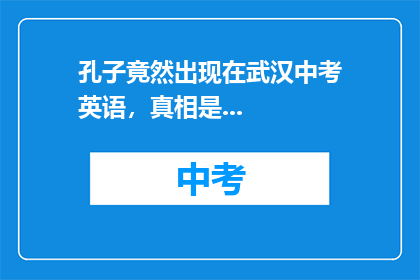 孔子竟然出现在武汉中考英语，真相是...
