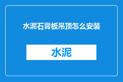 水泥石膏板吊顶怎么安装