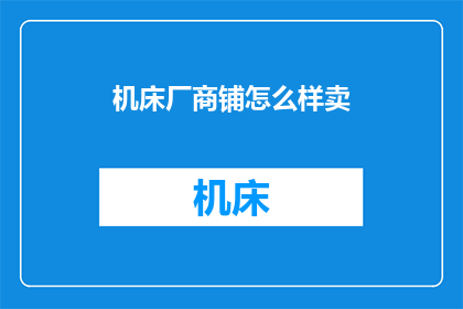 机床厂商铺怎么样卖