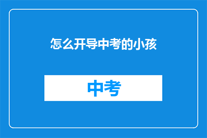 怎么开导中考的小孩