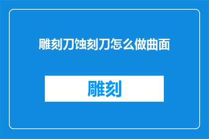 雕刻刀蚀刻刀怎么做曲面