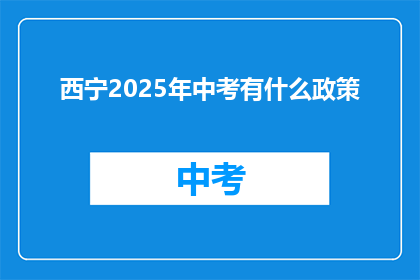 西宁2025年中考有什么政策
