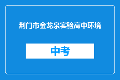 荆门市金龙泉实验高中环境