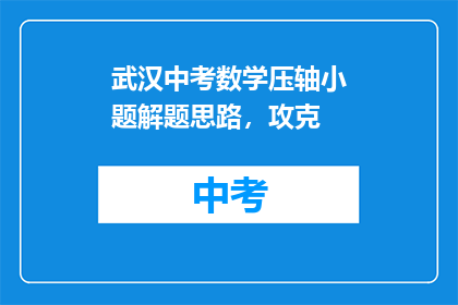 武汉中考数学压轴小题解题思路，攻克