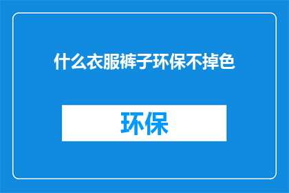 什么衣服裤子环保不掉色
