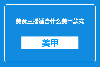 美食主播适合什么美甲款式