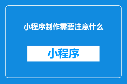 小程序制作需要注意什么