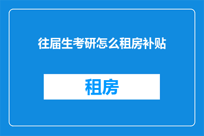 往届生考研怎么租房补贴