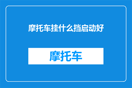 摩托车挂什么挡启动好