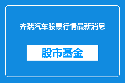 齐瑞汽车股票行情最新消息