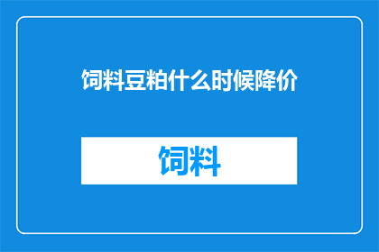 饲料豆粕什么时候降价