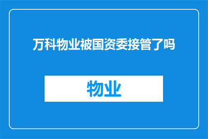万科物业被国资委接管了吗