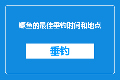 鳜鱼的最佳垂钓时间和地点