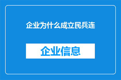 企业为什么成立民兵连