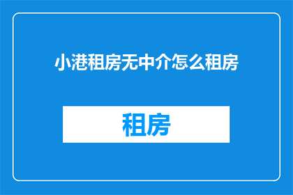 小港租房无中介怎么租房