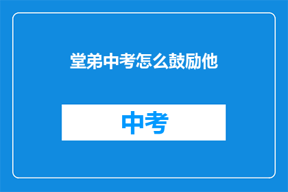 堂弟中考怎么鼓励他