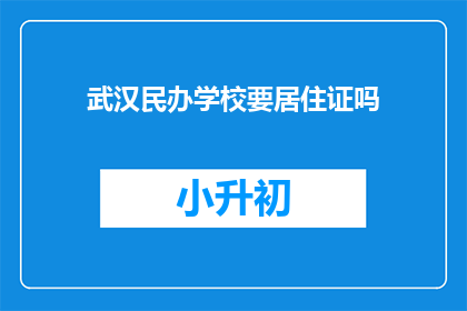 武汉民办学校要居住证吗