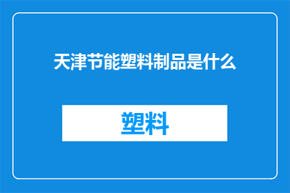 天津节能塑料制品是什么