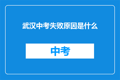 武汉中考失败原因是什么