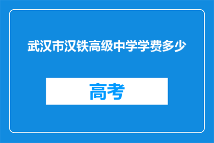 武汉市汉铁高级中学学费多少