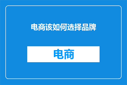 电商该如何选择品牌