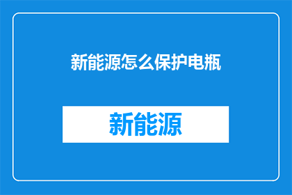 新能源怎么保护电瓶