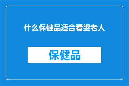 什么保健品适合看望老人