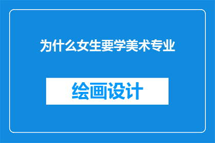 为什么女生要学美术专业