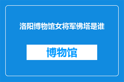 洛阳博物馆女将军佛塔是谁