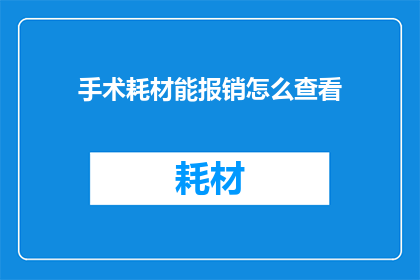 手术耗材能报销怎么查看